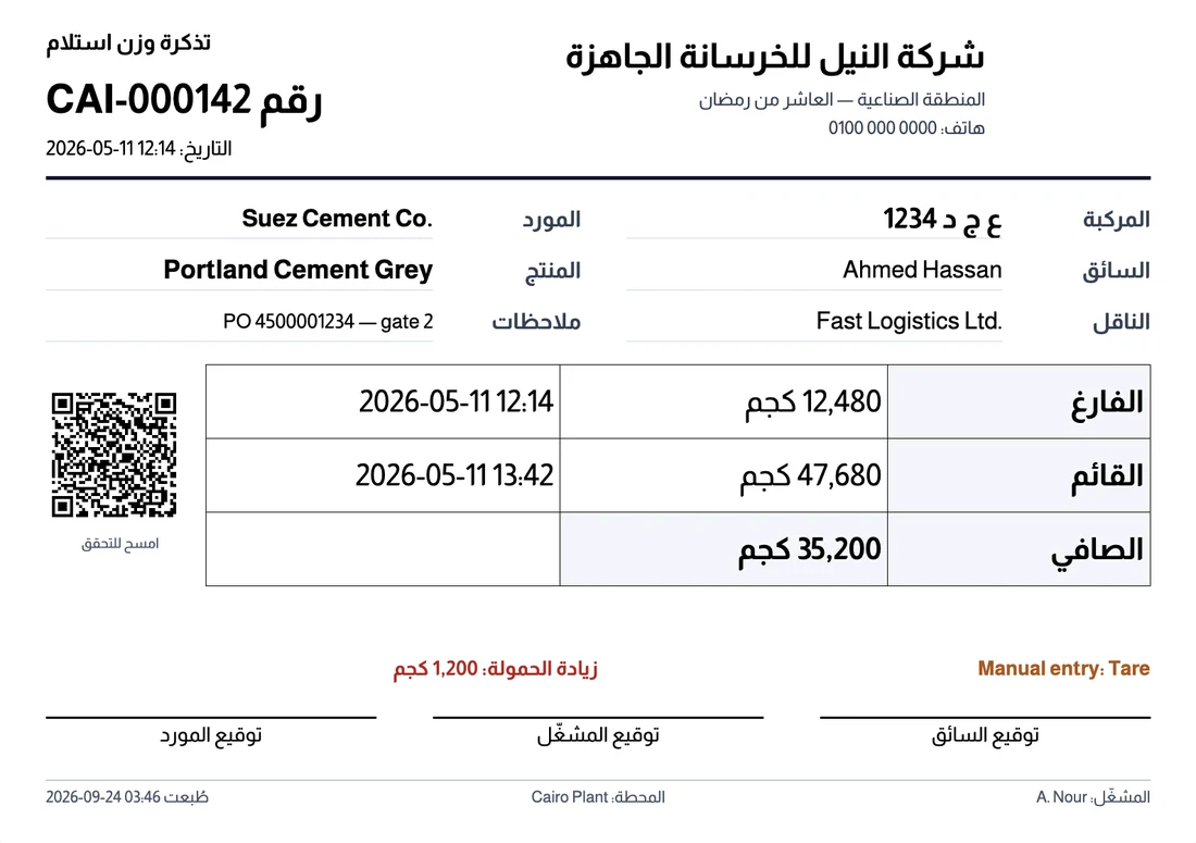 تذكرة وزن استلام مطبوعة عليها QR للتحقق